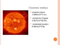 Одиниці виміру сонячна маса: 1.9891х10^3 кг; світність Сонця: 3.827х10^26 Вт;...
