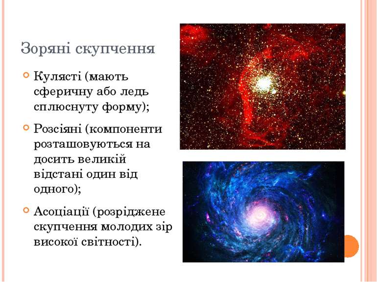 Зоряні скупчення Кулясті (мають сферичну або ледь сплюснуту форму); Розсіяні ...