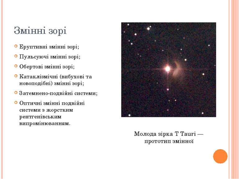 Змінні зорі Еруптивні змінні зорі; Пульсуючі змінні зорі; Обертові змінні зор...