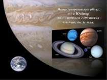 Якщо говорити про обсяг, то в Юпітер помістяться 1300 таких планет, як Земля.