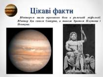 Цікаві факти Юпітером звали верховного бога в римській міфології. Юпітер був ...