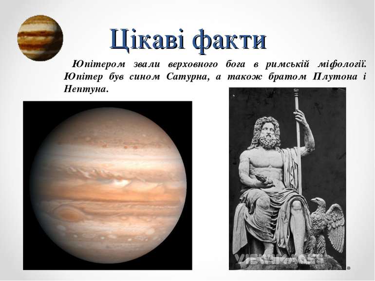 Цікаві факти Юпітером звали верховного бога в римській міфології. Юпітер був ...