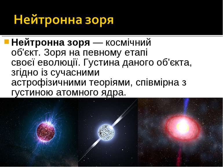 Нейтронна зоря — космічний об'єкт. Зоря на певному етапі своєї еволюції. Густ...