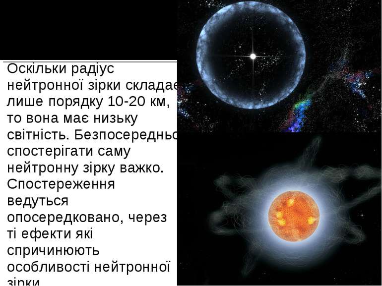 Оскільки радіус нейтронної зірки складає лише порядку 10-20 км, то вона має н...