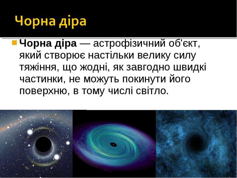 Чорна діра — астрофізичний об'єкт, який створює настільки велику силу тяжіння...