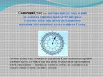 Сонячний час — система відліку часу, в якій як основна одиниця прийнятий інте...