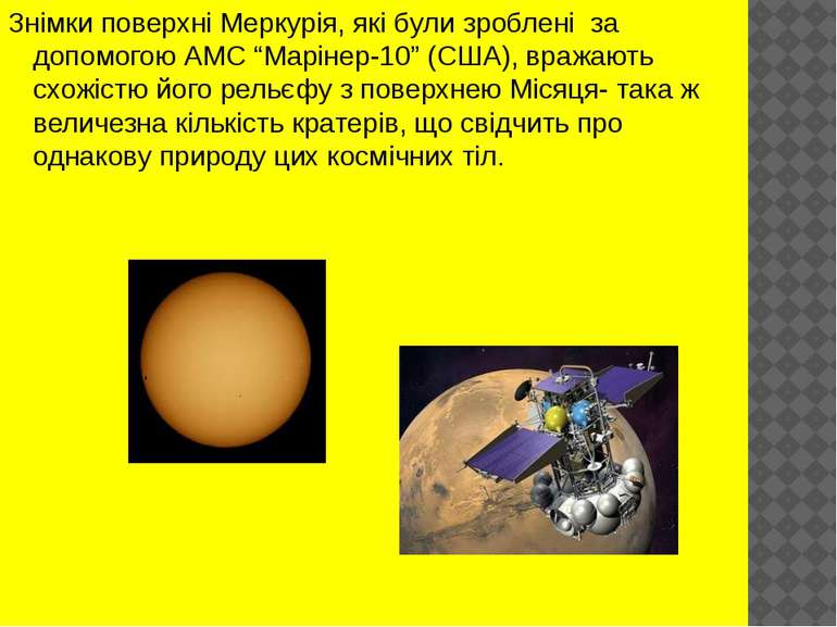 Знімки поверхні Меркурія, які були зроблені за допомогою АМС “Марінер-10” (СШ...