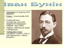 Народився :10 жовтня 1870 Воронеж  Помер : 8 листопада 1953   Російський поет...