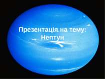 Нептун - планета-мандрівка