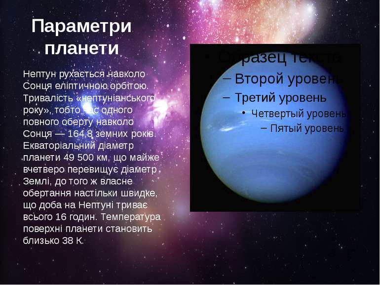Параметри планети Нептун рухається навколо Сонця еліптичною орбітою. Триваліс...