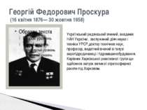 Георгій Федорович Проскура (16 квітня 1876— 30 жовтня 1958) Український радян...
