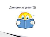 Дякуємо за увагу)))))