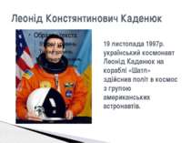 Леонід Констянтинович Каденюк 19 листопада 1997р. український космонавт Леоні...