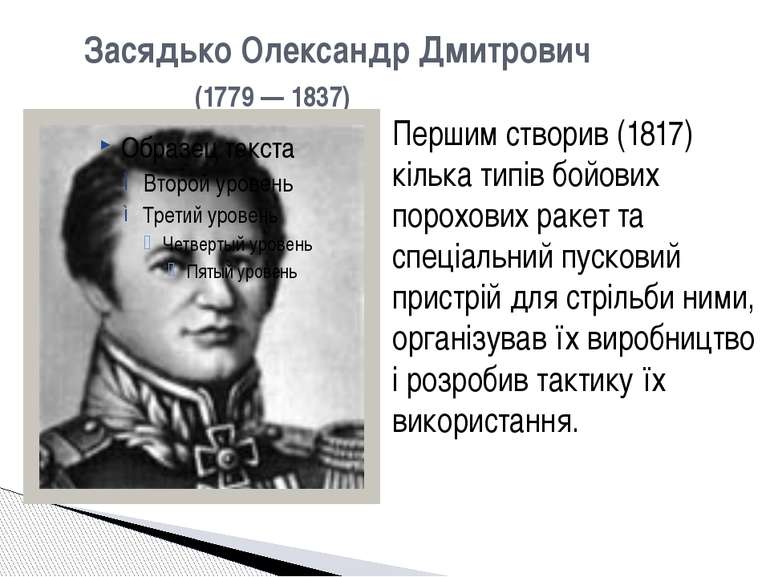 Засядько Олександр Дмитрович (1779 — 1837) Першим створив (1817) кілька типів...