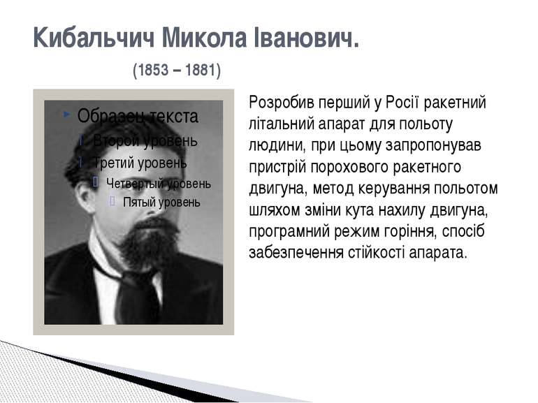 Кибальчич Микола Іванович. (1853 – 1881) Розробив перший у Росії ракетний літ...