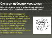 Системи небесних координат Системи небесних координат використовують в астрон...
