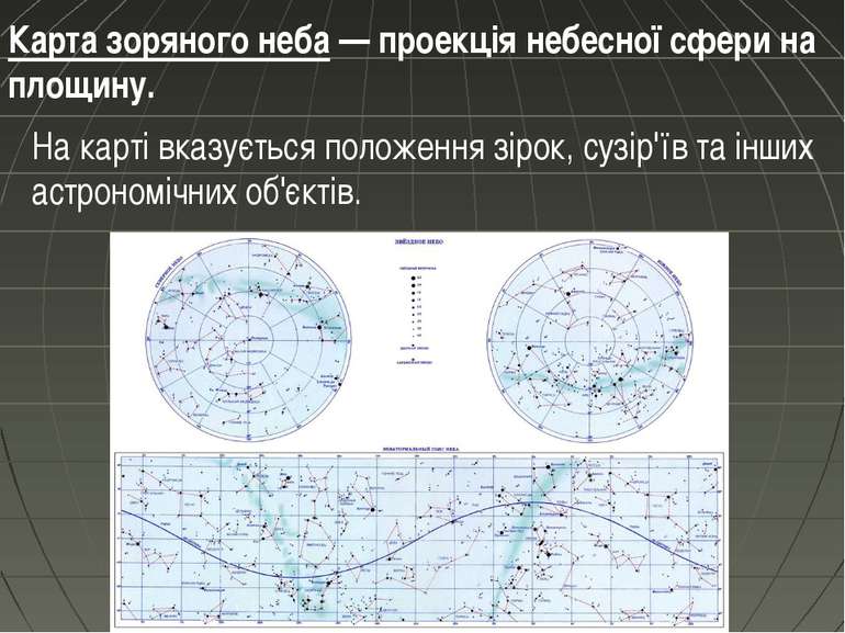Карта зоряного неба — проекція небесної сфери на площину. На карті вказується...