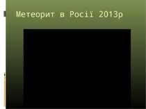 Метеорит в Росії 2013р