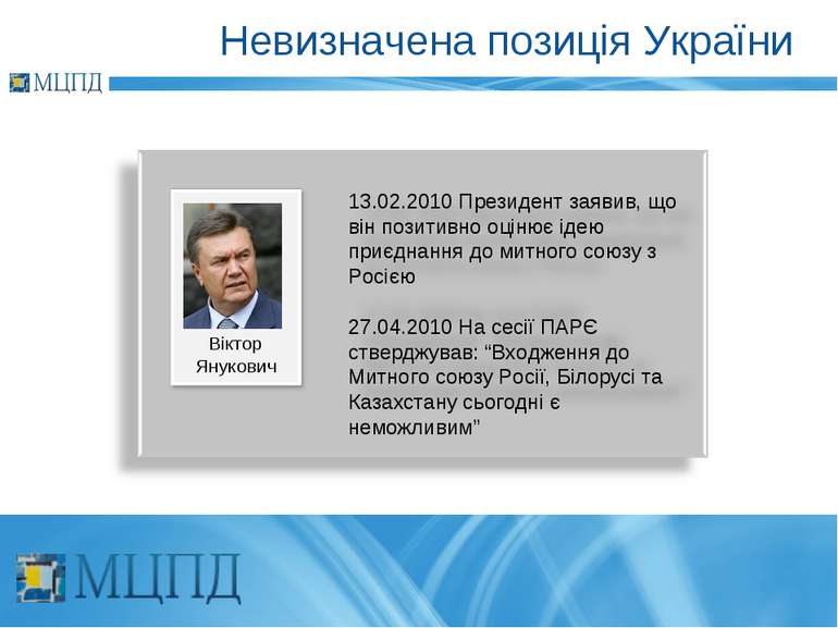 Невизначена позиція України Віктор Янукович