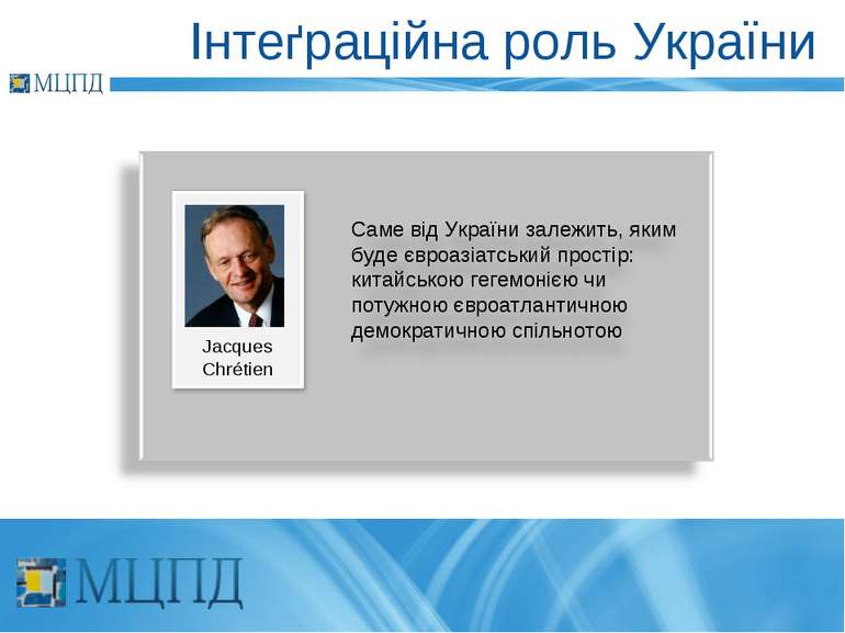 Інтеґраційна роль України Jacques Chrétien
