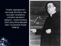 Теорію зародження і еволюції Всесвіту, яку сьогодні називають «теорією велико...