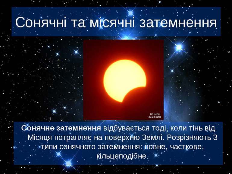 Сонячні та місячні затемнення Сонячне затемнення відбувається тоді, коли тінь...