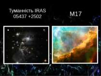 Туманність IRAS 05437 +2502 M17