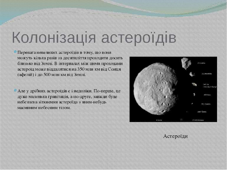 Колонізація астероїдів Перевага невеликих астероїдів в тому, що вони можуть к...