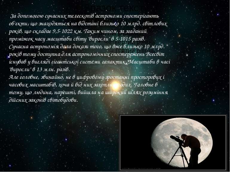 За допомогою сучасних телескопів астрономи спостерігають об'єкти, що знаходят...