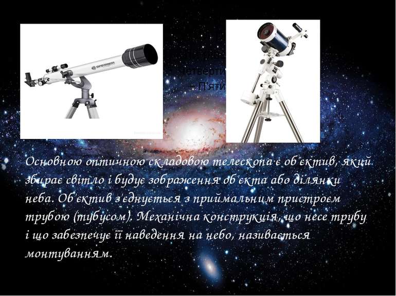 Основною оптичною складовою телескопа є об'єктив, який збирає світло і будує ...