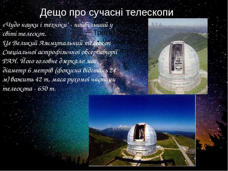 Дещо про сучасні телескопи... «Чудо науки і техніки" - найбільший у світі тел...