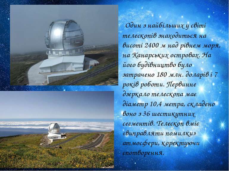 Один з найбільших у світі телескопів знаходиться на висоті 2400 м над рівнем ...