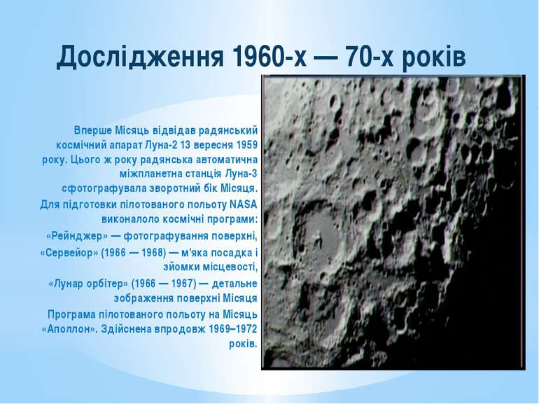 Дослідження 1960-х — 70-х років Вперше Місяць відвідав радянський космічний а...