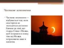 Часткове затемнення Часткове затемнення — відбувається тоді, коли спостерігач...