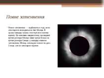 Повне затемнення Повне затемнення  — відбувається тоді, коли спостерігач знах...