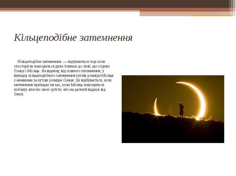 Кільцеподібне затемнення Кільцеподібне затемнення  — відбувається тоді коли с...