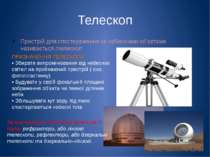 Телескоп Пристрій для спостереження за небесними об’єктами називається телеск...