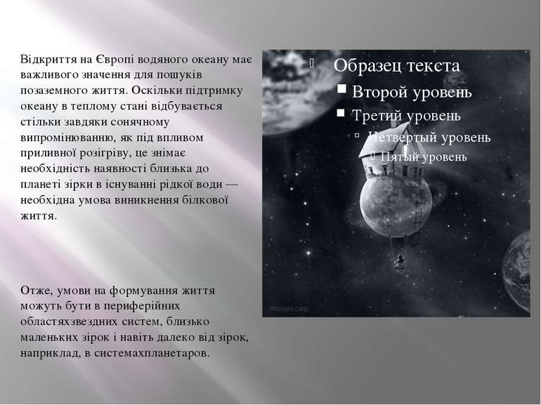 Відкриття на Європі водяного океану має важливого значення для пошуків позазе...