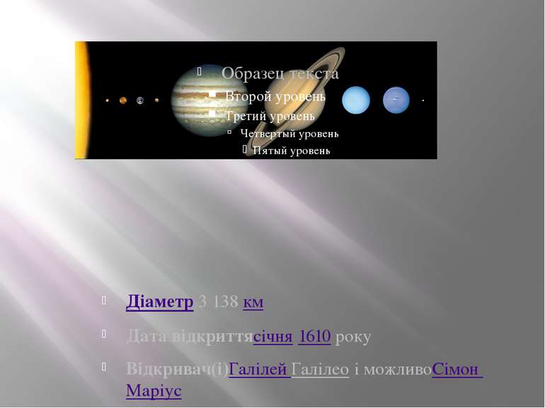 Діаметр 3 138 км Дата відкриттясічня 1610 року Відкривач(і)Галілей Галілео і ...