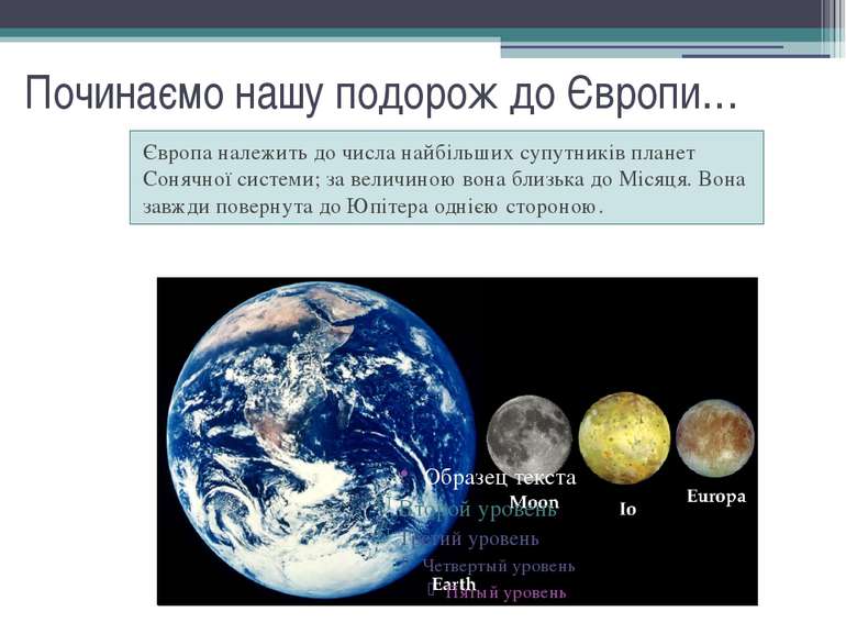 Починаємо нашу подорож до Європи… Європа належить до числа найбільших супутни...