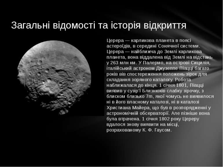 Церера — карликова планета в поясі астероїдів, в середині Сонячної системи. Ц...