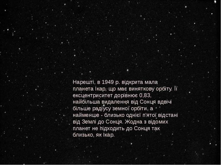 Нарешті, в 1949 р. відкрита мала планета Ікар, що має виняткову орбіту. Її ек...
