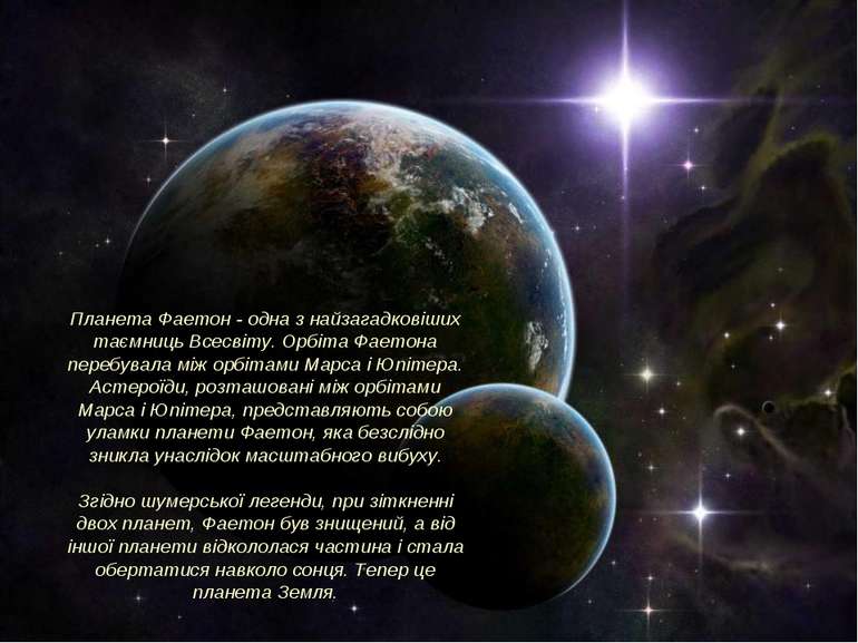 Планета Фаетон - одна з найзагадковіших таємниць Всесвіту. Орбіта Фаетона пер...