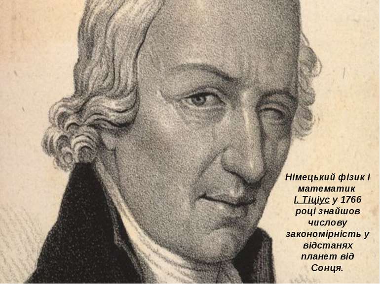 Німецький фізик і математик І. Тіціус у 1766 році знайшов числову закономірні...
