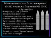   Міжконтинентальна балістична ракета (МБР) морського базування Р30 3М30 «Бул...