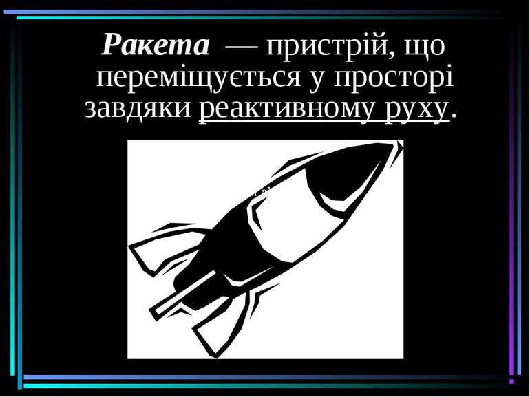 Ракета  — пристрій, що переміщується у просторі завдяки реактивному руху. рак...