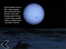 Тритон.Повний Нептун в небі - єдине джерело світла для нічного боку Тритона. ...