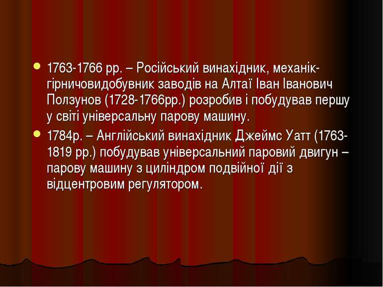 1763-1766 рр. – Російський винахідник, механік-гірничовидобувник заводів на А...