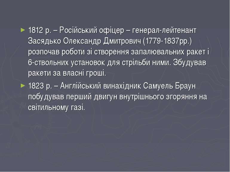 1812 р. – Російський офіцер – генерал-лейтенант Засядько Олександр Дмитрович ...