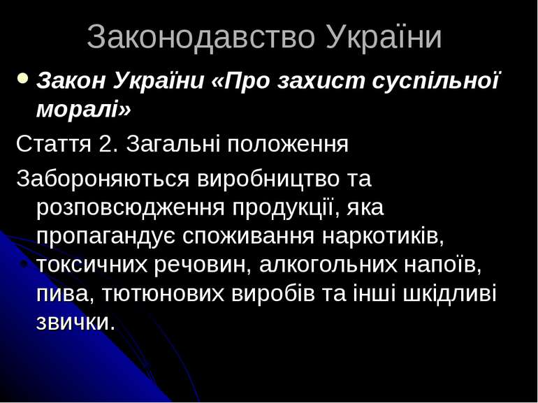 Законодавство України Закон України «Про захист суспільної моралі» Стаття 2. ...